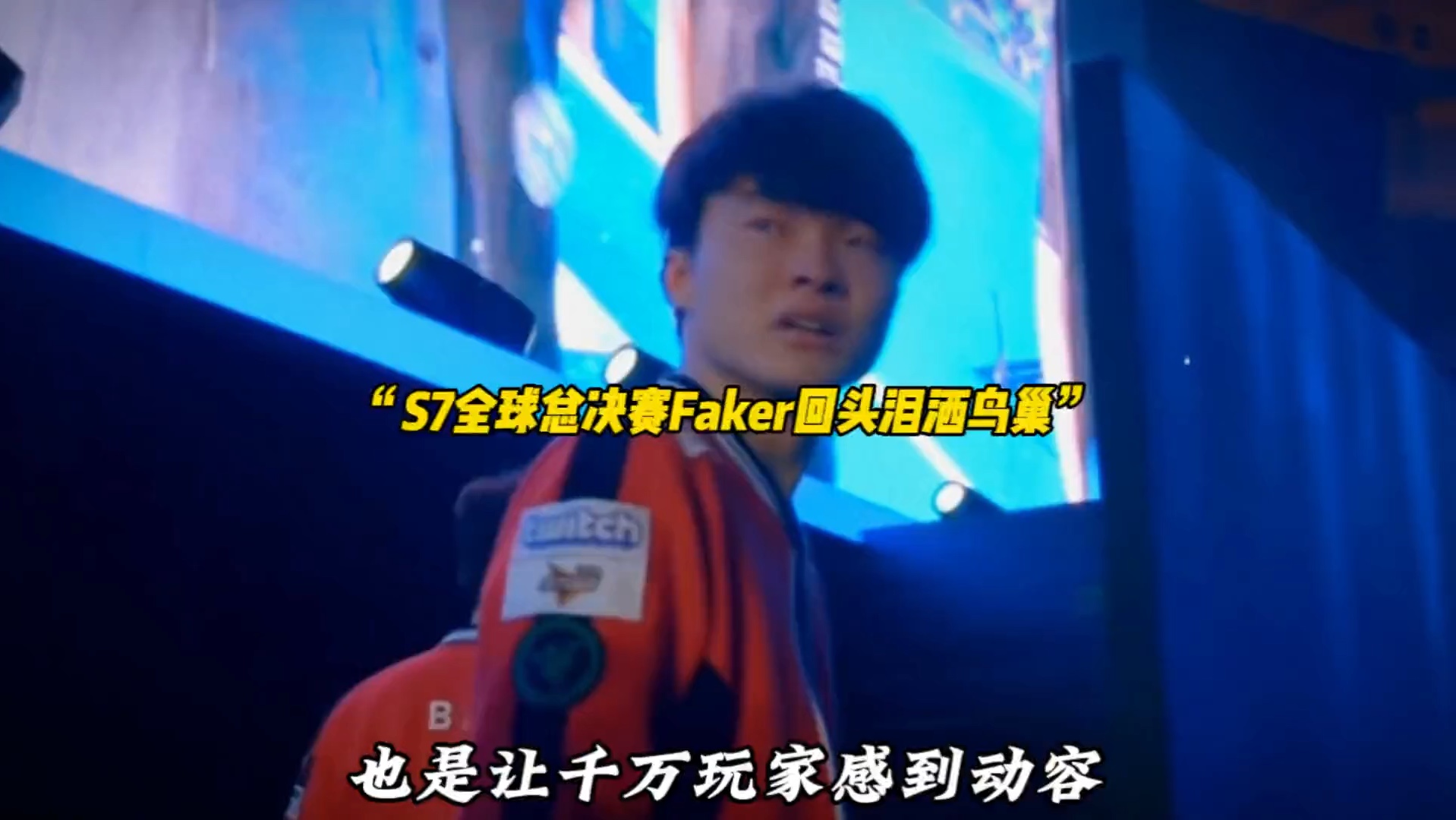 Faker迎来七赛季高光表现，中国队球迷沸腾！